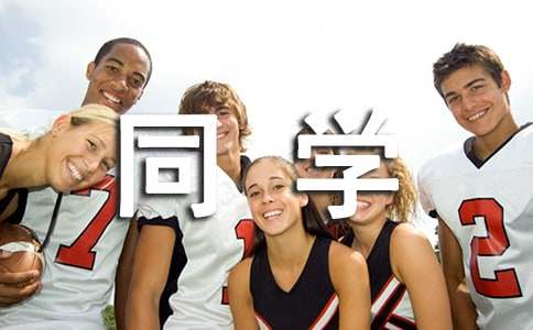 高中同學(xué)錄祝福語