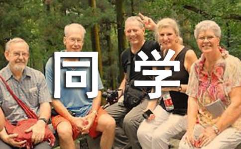 20周年同學(xué)會(huì)歡迎詞