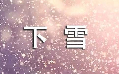 下雪說說心語(精選60句)