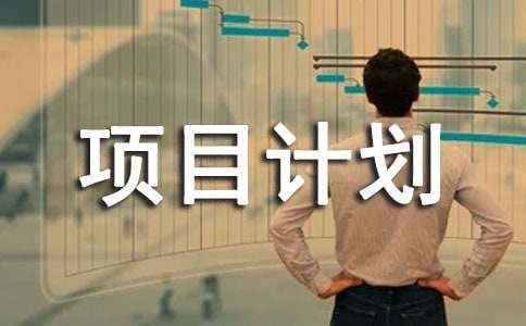 項目計劃書范文精選15篇