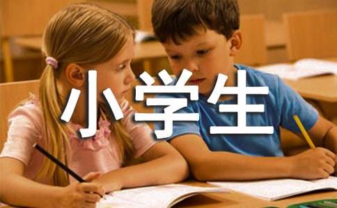 期末小學生評語15篇