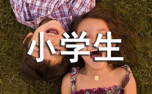 小學(xué)生請(qǐng)假條合集15篇