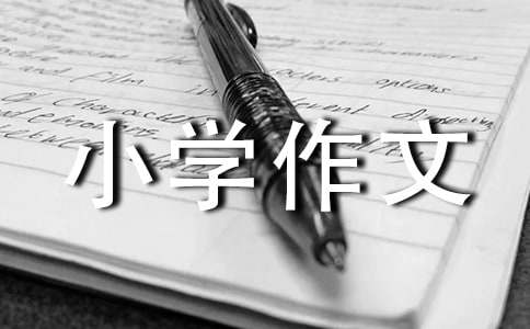 【精選】動(dòng)物小學(xué)作文400字合集7篇