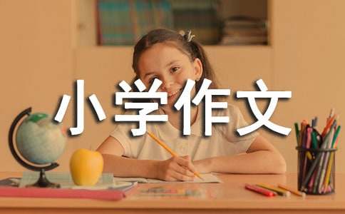 【實(shí)用】動(dòng)物小學(xué)作文300字5篇
