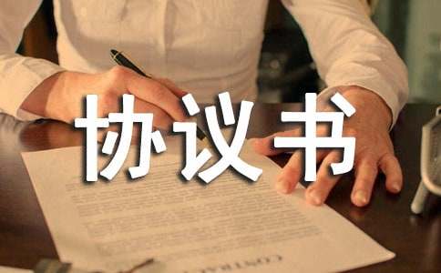 陳列協(xié)議書6篇
