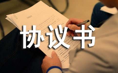 質量技術協(xié)議書3篇