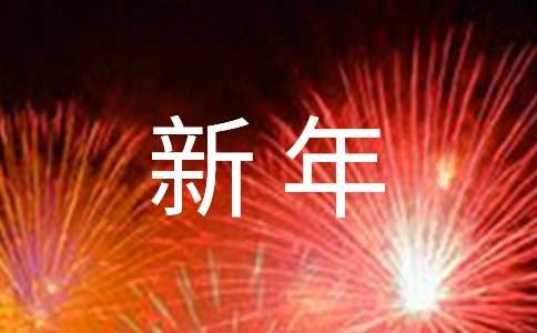 幼兒園園長(zhǎng)新年致辭(精選15篇)