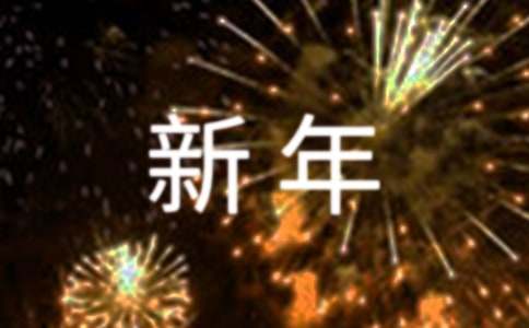 簡(jiǎn)短的新年溫馨祝福語(yǔ)合集76句