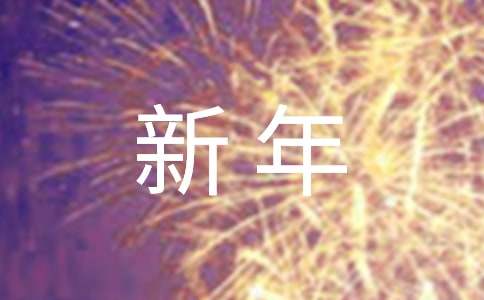 【實(shí)用】2021年新年微信祝福語40句