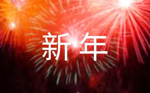2024年實(shí)用的新年微信祝福語(yǔ)匯總85句