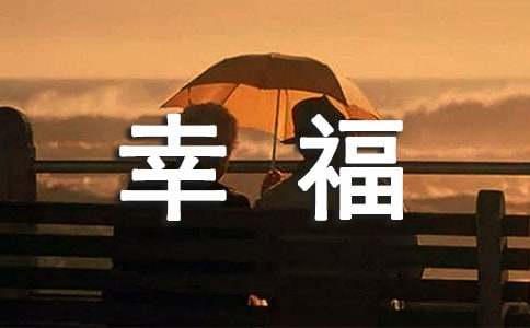 幸福唯美說說心語40句精選