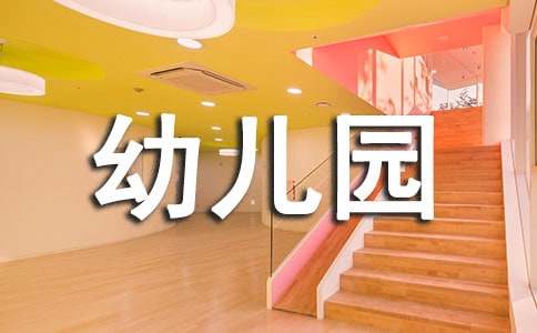 幼兒園春季學期工作計劃合集15篇