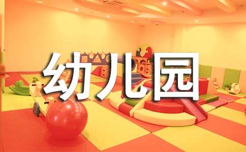 幼兒園教育學(xué)期工作計(jì)劃