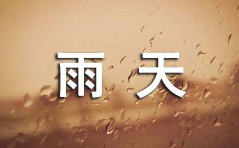 (經(jīng)典)雨天祝福語