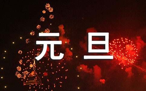 2021年精選元旦快樂的祝福語40句
