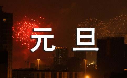 元旦新年促銷方案