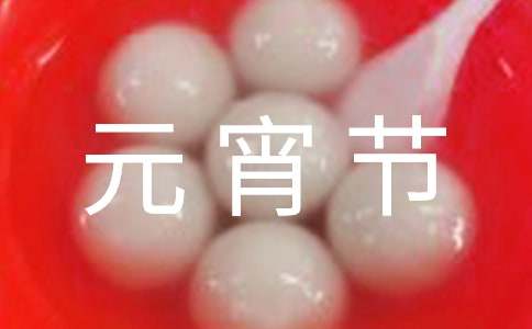 暖心元宵節(jié)微信祝福語集錦32條