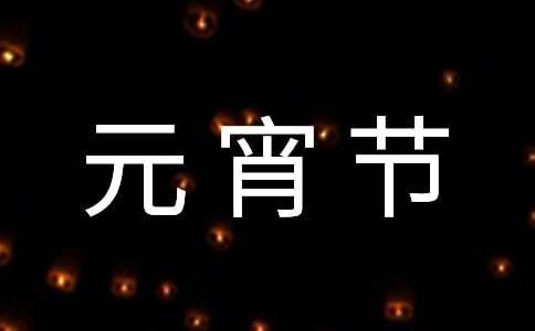 暖心元宵節(jié)QQ祝福語(yǔ)錦集32句