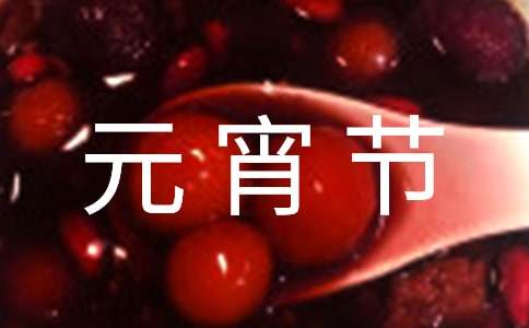 暖心元宵節(jié)祝福語(yǔ)摘錄
