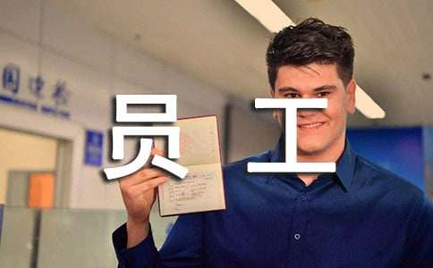 保安新員工轉(zhuǎn)正申請(qǐng)書(shū)