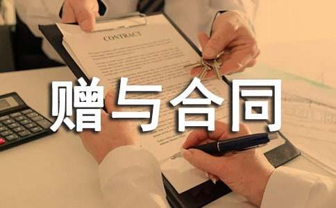 贈(zèng)與合同范本19篇
