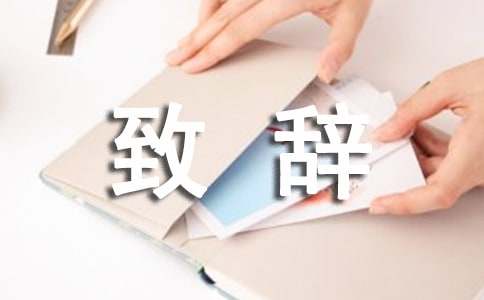 歡迎的致辭常用(15篇)