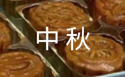 感謝大家中秋佳節(jié)祝福語(yǔ)(通用90句)