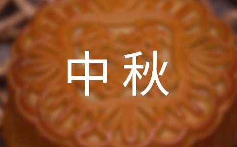 中秋教師祝福語