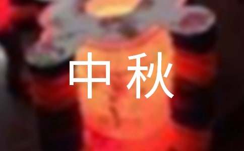教師逢中秋祝福語(精選75句)