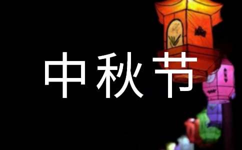 【精華】中秋節(jié)寄語(yǔ)