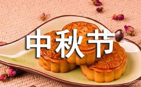 中秋節(jié)暖心的祝福語(yǔ)