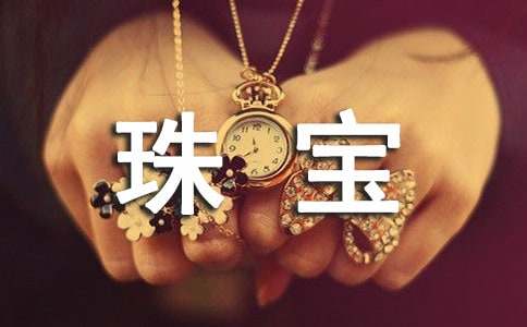 (必備)珠寶促銷(xiāo)活動(dòng)方案15篇