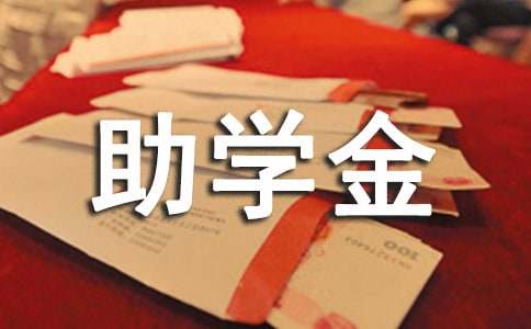 (優(yōu)選)大學(xué)助學(xué)金申請書