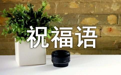 壓歲錢的祝福語(精選181句)