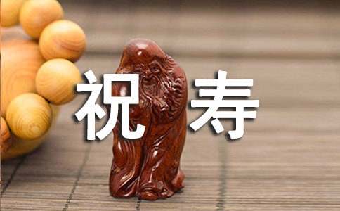 給老人祝壽的祝福語(yǔ)