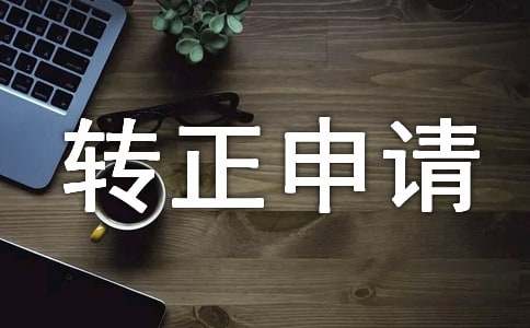 化驗(yàn)員轉(zhuǎn)正申請(qǐng)書15篇