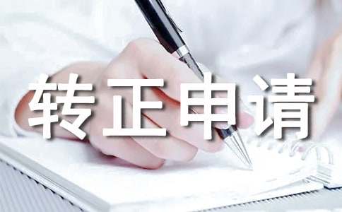 轉(zhuǎn)正申請(qǐng)書(集合)