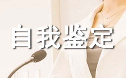 基層工作自我鑒定