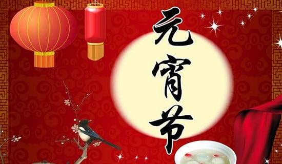 暖心元宵節(jié)祝福語(yǔ)錦集51句