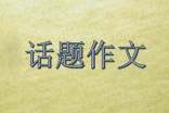 話題作文常用素材