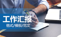 工作匯報(bào)模板/工作匯報(bào)格式