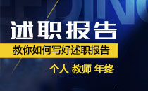 教你如何寫(xiě)好述職報(bào)告