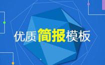 優(yōu)質(zhì)的簡(jiǎn)報(bào)模板/簡(jiǎn)報(bào)范文