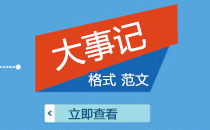 最新大事記范文大全