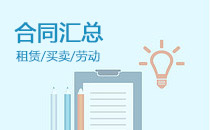 常用合同范本大全